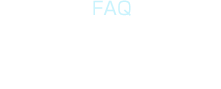 よくあるご質問